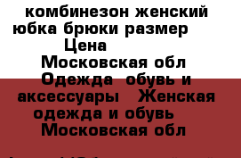 комбинезон женский юбка/брюки размер 46 › Цена ­ 1 500 - Московская обл. Одежда, обувь и аксессуары » Женская одежда и обувь   . Московская обл.